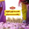 زعفران